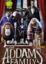 دانلود انیمیشن 2019 The Addams Family خانواده آدامز دوبله فارسی