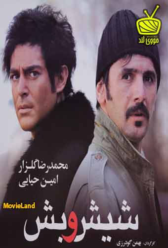 دانلود فیلم شیش و بش