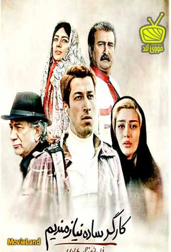 دانلود فیلم کارگر ساده نیازمندیم