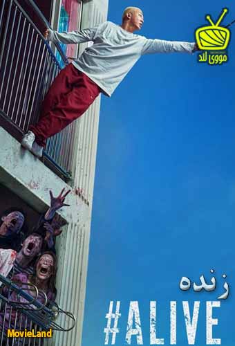 دانلود فیلم Alive 2020 زنده دوبله فارسی