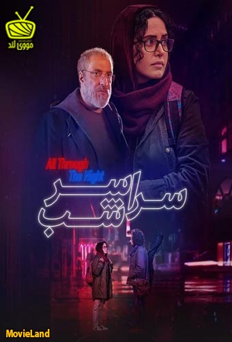 دانلود فیلم سراسر شب