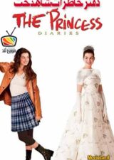 دانلود فیلم دفتر خاطرات شاهدخت The Princess Diaries 2001 زیرنویس چسبیده فارسی دانلود فیلم دفتر خاطرات شاهدخت The Princess Diaries 2001 زیرنویس چسبیده فارسی