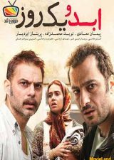 دانلود فیلم ابد و یک روز کامل و رایگان دانلود فیلم ابد و یک روز کامل و رایگان