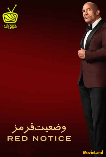 دانلود فیلم Red Notice 2021