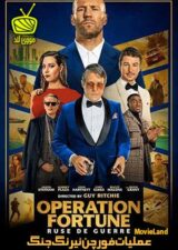 دانلود فیلم عملیات فورچن نیرنگ جنگ Operation Fortune Ruse De Guerre 2022 دوبله فارسی دانلود فیلم عملیات فورچن نیرنگ جنگ Operation Fortune Ruse De Guerre 2022 دوبله فارسی