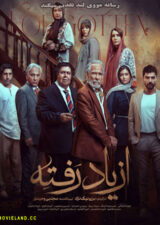 دانلود سریال از یاد رفته The Forgotten دانلود سریال از یاد رفته The Forgotten
