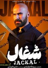 دانلود سریال شغال Jackal دانلود سریال شغال Jackal
