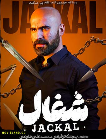 دانلود سریال شغال Jackal