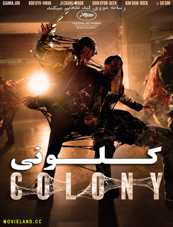 دانلود فیلم Colony 2026 کلونی دوبله فارسی