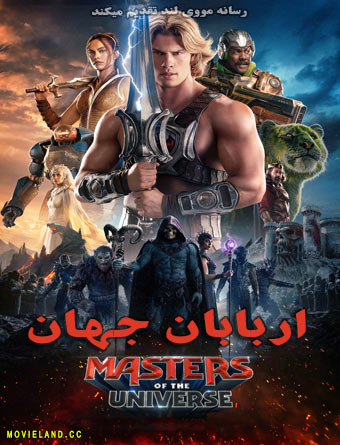 دانلود فیلم Masters of the Universe 2026 اربابان جهان دوبله فارسی