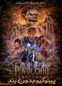 دانلود فیلم پینوکیو: بدون بند دوبله فارسی Pinocchio: Unstrung 2026
