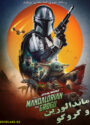 دانلود فیلم ماندالورین و گروگو دوبله فارسی Star Wars: The Mandalorian and Grogu 2026