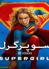دانلود فیلم Supergirl 2026 سوپرگرل دوبله فارسی دانلود فیلم Supergirl 2026 سوپرگرل دوبله فارسی
