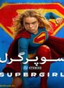 دانلود فیلم Supergirl 2026 سوپرگرل دوبله فارسی