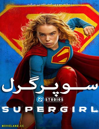دانلود فیلم Supergirl 2026 سوپرگرل دوبله فارسی