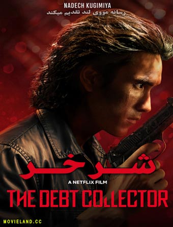 دانلود فیلم شرخر دوبله فارسی The Debt Collector 2026