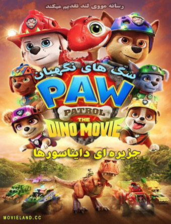 دانلود انیمیشن سگ های نگهبان: جزیره دایناسورها PAW Patrol: The Dino Movie 2026 دانلود انیمیشن سگ های نگهبان: جزیره دایناسورها PAW Patrol: The Dino Movie 2026