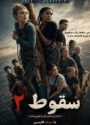 دانلود فیلم سقوط ۲ نقطه مرگ 2026 Fall 2: Deadpoint دوبله فارسی
