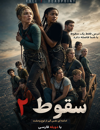 دانلود فیلم سقوط ۲ نقطه مرگ 2026 Fall 2: Deadpoint دوبله فارسی