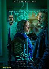 دانلود سریال بیست و یک Twenty One 1404 کامل دانلود سریال بیست و یک Twenty One 1404 کامل