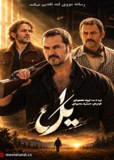 دانلود سریال یل Yal 1404 کامل دانلود سریال یل Yal 1404 کامل